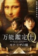 Layarkaca21 LK21 Dunia21 Nonton Film All-Round Appraiser Q: The Eyes of Mona Lisa (2014) Subtitle Indonesia Streaming Movie Download