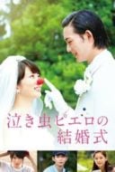 Layarkaca21 LK21 Dunia21 Nonton Film Crybaby Pierrot’s Wedding (2016) Subtitle Indonesia Streaming Movie Download