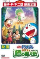 Layarkaca21 LK21 Dunia21 Nonton Film Doraemon: Nobita and the Green Giant Legend (2008) Subtitle Indonesia Streaming Movie Download