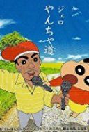 Layarkaca21 LK21 Dunia21 Nonton Film Eiga Kureyon Shinchan: Otakebe! Kasukabe yasei-oukoku (2009) Subtitle Indonesia Streaming Movie Download