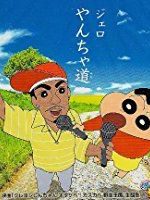 Eiga Kureyon Shinchan: Otakebe! Kasukabe yasei-oukoku (2009)