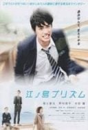 Layarkaca21 LK21 Dunia21 Nonton Film Enoshima Prizm (2013) Subtitle Indonesia Streaming Movie Download