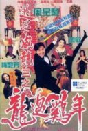 Layarkaca21 LK21 Dunia21 Nonton Film Fight Back to School III (1993) Subtitle Indonesia Streaming Movie Download