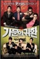 Layarkaca21 LK21 Dunia21 Nonton Film Gamunui yeonggwang 5: Gamunui Gwihan (2012) Subtitle Indonesia Streaming Movie Download