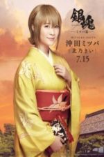 Gintama Live Action: Mitsuba-hen Parrt 1