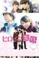 Layarkaca21 LK21 Dunia21 Nonton Film Heroine shikkaku (2015) Subtitle Indonesia Streaming Movie Download