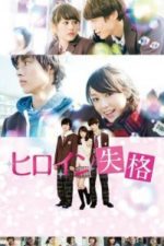 Heroine shikkaku (2015)