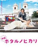 Layarkaca21 LK21 Dunia21 Nonton Film Hotaru the Movie: It’s Only a Little Light in My Life (2012) Subtitle Indonesia Streaming Movie Download