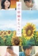 Layarkaca21 LK21 Dunia21 Nonton Film Kimi no suizô wo tabetai (2017) Subtitle Indonesia Streaming Movie Download