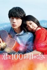 Kimi to 100-kaime no koi (2017)