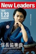 Nobunaga Concerto: The Movie (2016)