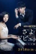 Layarkaca21 LK21 Dunia21 Nonton Film Sayonara Debussy: Pianist Tantei Misaki Yôsuke (2016) Subtitle Indonesia Streaming Movie Download