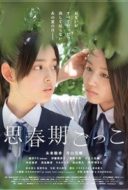 Layarkaca21 LK21 Dunia21 Nonton Film Shishunki gokko AKA Finding the Adolescence (2014) Subtitle Indonesia Streaming Movie Download