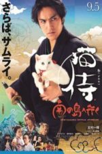 The Cat Samurai Goes to Southern Island (2015)