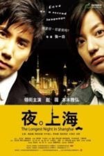 The Longest Night in Shanghai (2007)