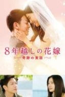 Layarkaca21 LK21 Dunia21 Nonton Film The 8-Year Engagement (8-nengoshi no hanayome) (2017) Subtitle Indonesia Streaming Movie Download