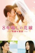 The 8-Year Engagement (8-nengoshi no hanayome) (2017)