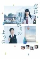 Layarkaca21 LK21 Dunia21 Nonton Film Koi wa ameagari no yô ni (2018) Subtitle Indonesia Streaming Movie Download