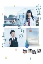 Koi wa ameagari no yô ni (2018)