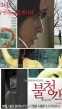 Nonton Film The Uninvited ‘ A Welcome Guest (2016) Subtitle Indonesia Streaming Movie Download