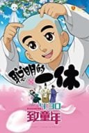 Layarkaca21 LK21 Dunia21 Nonton Film Naughty Princess and Ikkyu San (2014) Subtitle Indonesia Streaming Movie Download