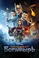 Layarkaca21 LK21 Dunia21 Nonton Film Posledniy bogatyr (2017) Subtitle Indonesia Streaming Movie Download