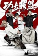 Layarkaca21 LK21 Dunia21 Nonton Film Kung Fu League (2018) Subtitle Indonesia Streaming Movie Download