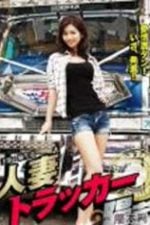 Married Trucker Hina (2013)