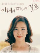 Nonton Film My Wife’s 101st Marriage (2017) Subtitle Indonesia Streaming Movie Download