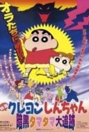 Layarkaca21 LK21 Dunia21 Nonton Film Kureyon Shin-chan ankoku tamatama daitsuiseki (1997) Subtitle Indonesia Streaming Movie Download