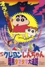 Kureyon Shin-chan ankoku tamatama daitsuiseki (1997)