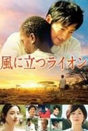 Layarkaca21 LK21 Dunia21 Nonton Film The Lion Standing in the Wind (2015) Subtitle Indonesia Streaming Movie Download