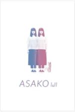 Asako I & II (2018)