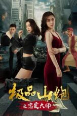Poster Film The Best Love of The Mountain Cannon (2018)
