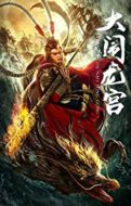 Layarkaca21 LK21 Dunia21 Nonton Film Monkey King Da Nao Long Gong (2019) Subtitle Indonesia Streaming Movie Download