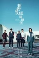 Layarkaca21 LK21 Dunia21 Nonton Film Bei shang ni liu cheng he (2018) Subtitle Indonesia Streaming Movie Download