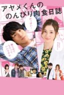 Layarkaca21 LK21 Dunia21 Nonton Film Ayame’s Carefree Journal on Meat-Eating (2017) Subtitle Indonesia Streaming Movie Download