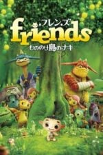 Friends: Naki on the Monster Island (2011)