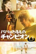 Layarkaca21 LK21 Dunia21 Nonton Film My Dad Is a Heel Wrestler (2018) Subtitle Indonesia Streaming Movie Download