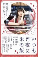 Layarkaca21 LK21 Dunia21 Nonton Film Itsumo Tsukiyo ni Kome no Meshi (2018) Subtitle Indonesia Streaming Movie Download