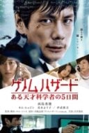 Layarkaca21 LK21 Dunia21 Nonton Film Genomu hazâdo: Aru tensai kagakusha no 5-kakan (2013) Subtitle Indonesia Streaming Movie Download