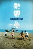 Layarkaca21 LK21 Dunia21 Nonton Film Tropical Fish (1995) Subtitle Indonesia Streaming Movie Download