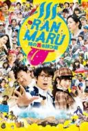 Layarkaca21 LK21 Dunia21 Nonton Film Ranmaru: Kamino shita wo motsu otoko (2016) Subtitle Indonesia Streaming Movie Download