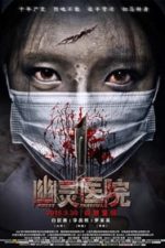 Ghost Hospital (2016)