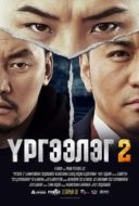 Layarkaca21 LK21 Dunia21 Nonton Film Urgeeleg 2 (2016) Subtitle Indonesia Streaming Movie Download