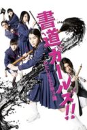 Layarkaca21 LK21 Dunia21 Nonton Film Shodô Girls!! (2010) Subtitle Indonesia Streaming Movie Download