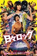 Layarkaca21 LK21 Dunia21 Nonton Film Hibi Rock: Puke Afro and the Pop Star (2014) Subtitle Indonesia Streaming Movie Download