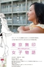 Tokyo Nameless Girl’s Story (2012)