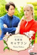 Layarkaca21 LK21 Dunia21 Nonton Film Detective Catherine (2015) Subtitle Indonesia Streaming Movie Download