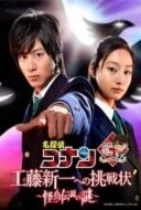 Layarkaca21 LK21 Dunia21 Nonton Film Meitantei Conan: Kudo Shinichi e no chosenjo kaicho densetsu no nazo (2011) Subtitle Indonesia Streaming Movie Download